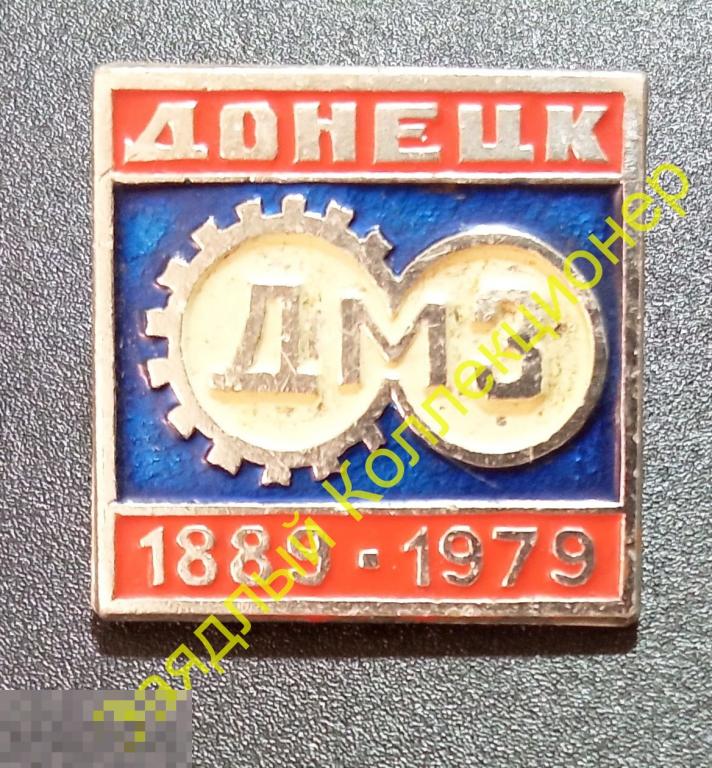 ДМЗ 90 лет 1889-1979 Донецк. Донецкий металлургический завод 