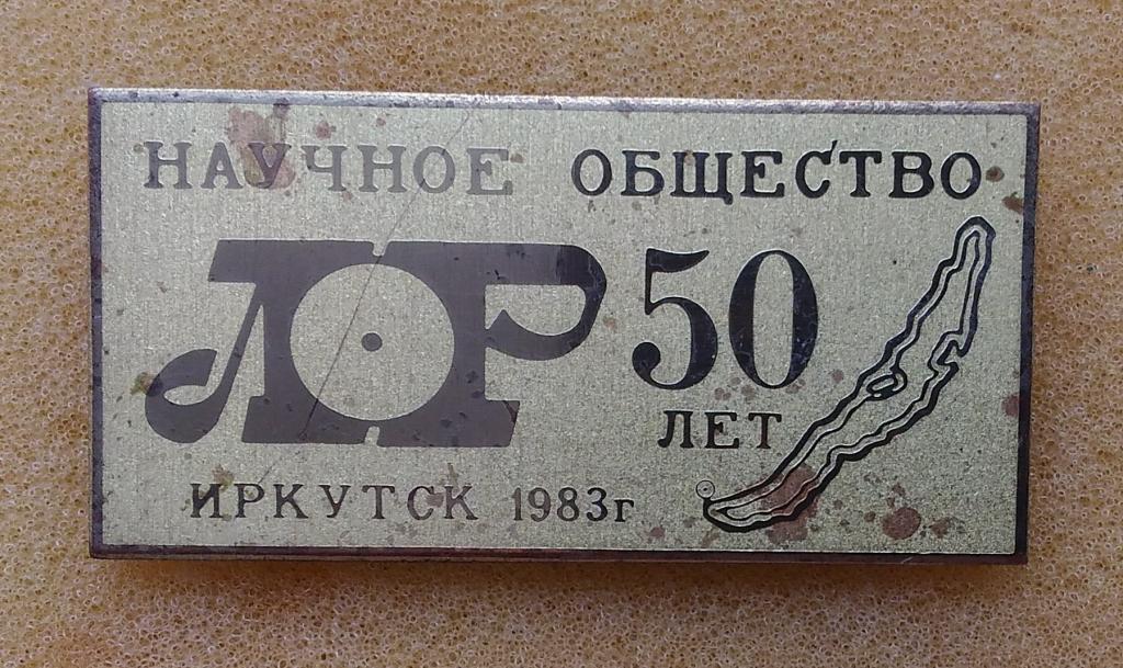 Иркутск 1983