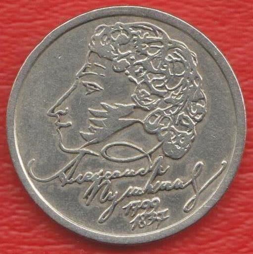 Россия 1 рубль 1999 Пушкин СПМД
