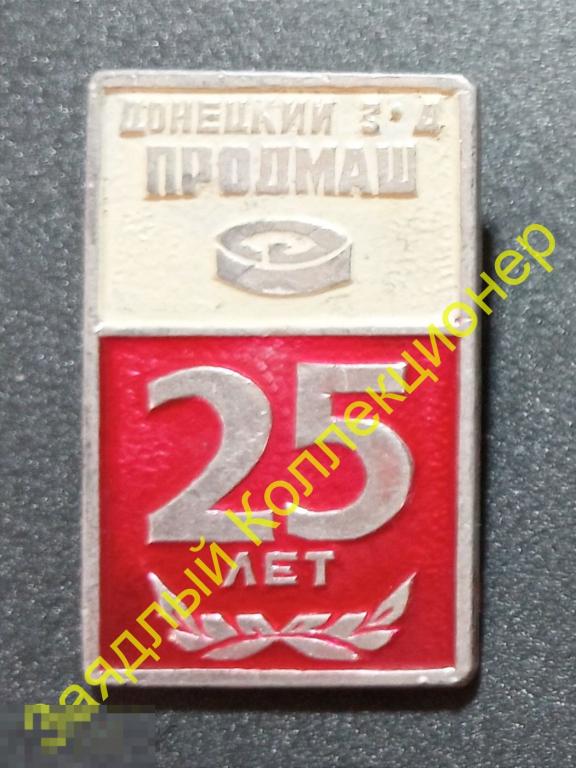 Донецкий завод Продмаш. 25 лет. Донецк 