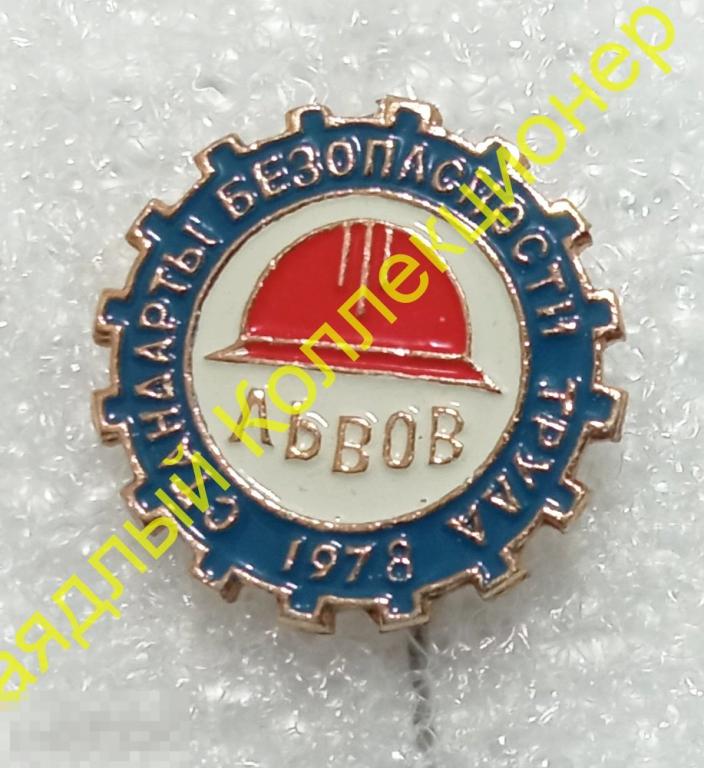 Стандарты безопасности труда. Львов 1978. Львовская область. Украина 
