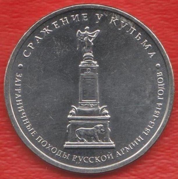 Россия 5 рублей 2012 Сражение у Кульма Отечественная война 1812 г.