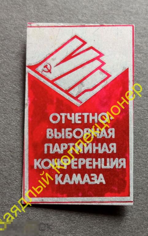 VII (7) Отчетно-выборная партийная конференция КАМАЗА. КПСС. Набережные Челны. Татарстан 