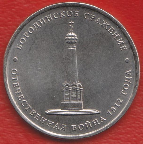 Россия 5 рублей 2012 Бородинское сражение Отечественная война 1812 г.