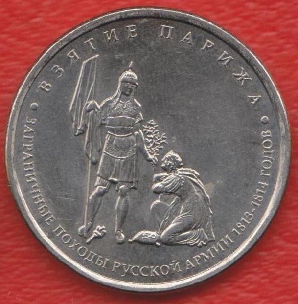 Россия 5 рублей 2012 Взятие Парижа Отечественная война 1812 г.