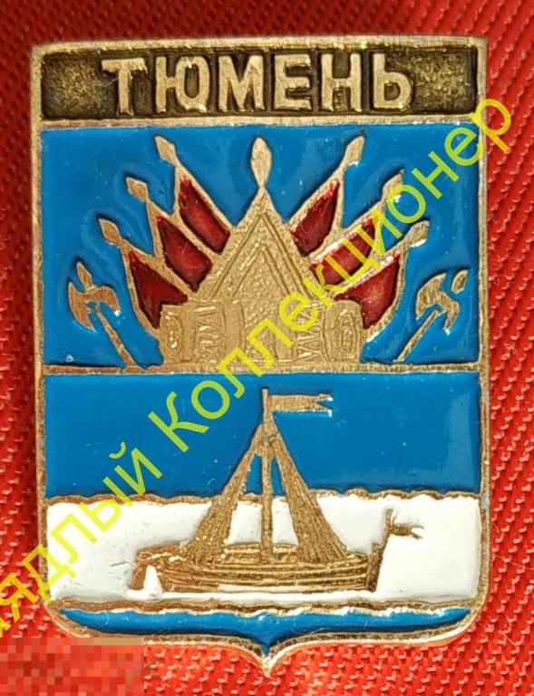 Тюмень. Тюменская область (КЭМЗ - Классическая, Тобольская губерния (0101) клеймо 71) 