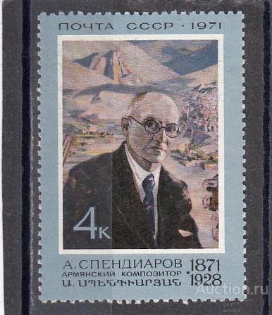 1971  А. Спендиаров  Сост**  MNH