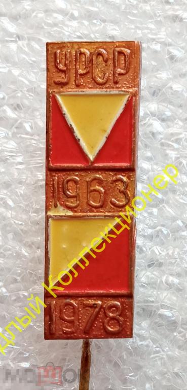 УРСР 1963 - 1978. 15 лет спортивному ориентированию УССР (тяжелый металл) 