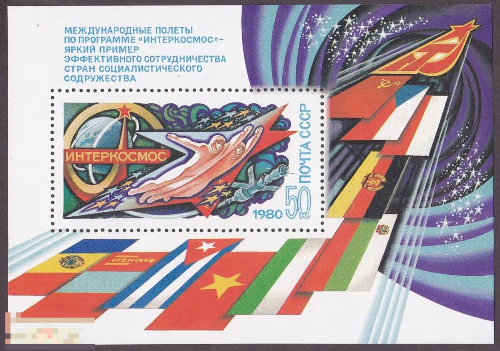 1980 г. № 5067. Космос. Программа «Интеркосмос». Блок (7) 