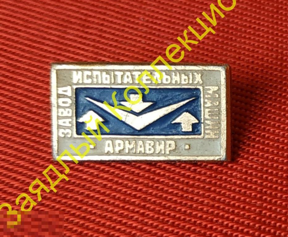 Завод испытательных машин. Армавир 