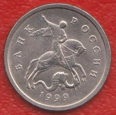 Россия 1 копейка 1999 г. М