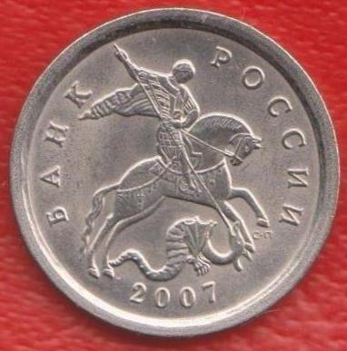 Россия 1 копейка 2007 г. СП