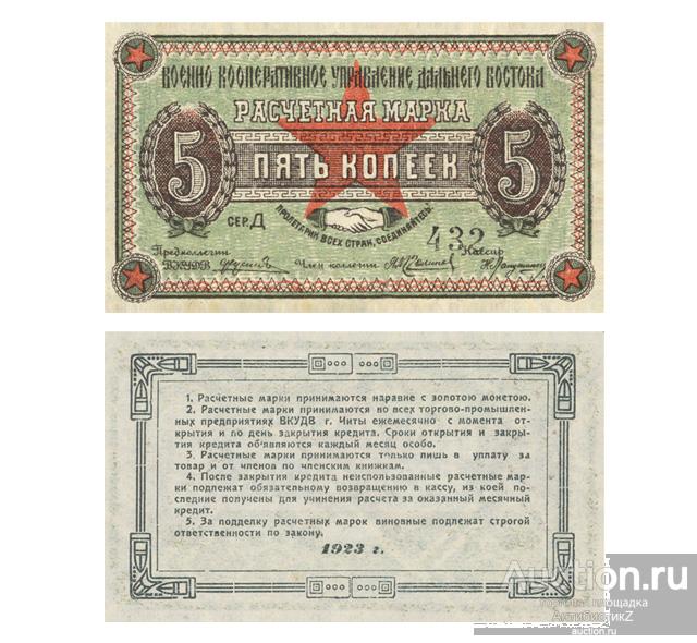 5 копеек 1923 Чита, Военно-кооперативное управление Дальнего Востока, копия арт. 19-17432