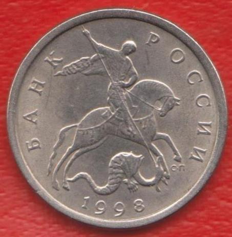 Россия 5 копеек 1998 г. СП