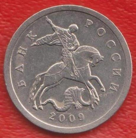 Россия 5 копеек 2009 г. СП