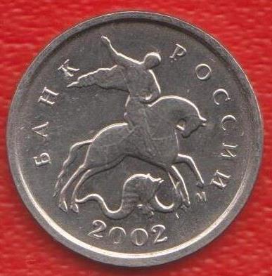 Россия 1 копейка 2002 г. М