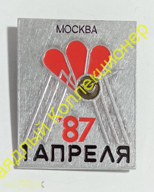 1 апреля 87. Москва 1987. Праздники (ММД) 