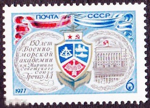 1977 г. № 4680. Военно-морская Академия СССР (4) 