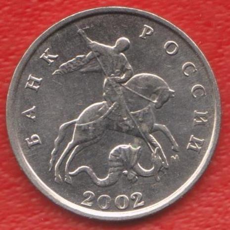 Россия 5 копеек 2002 г. М