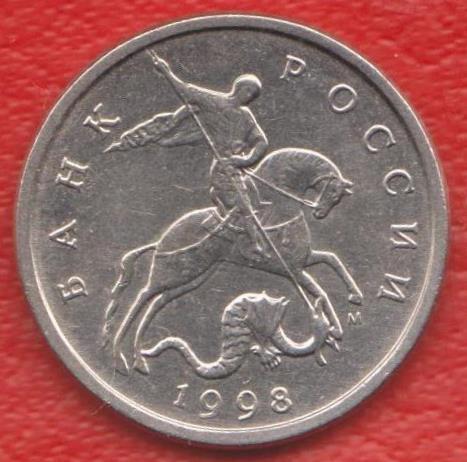 Россия 5 копеек 1998 г. М