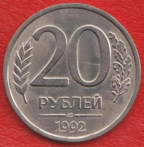 20 рублей рф. Монетный двор ММД И ЛМД 1992. Монетный двор ЛМД. 20 Рублей 1992. ЛМД.