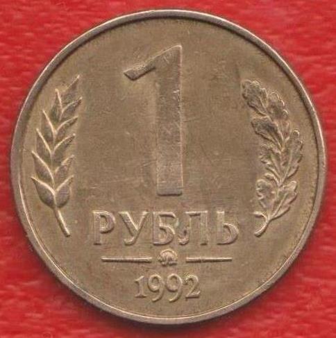 Россия 1 рубль 1992 г. ММД №1