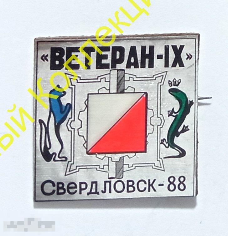 "Ветеран -  IX" Свердловск - 88. Спортивное ориентирование.  Герб. 1988. Свердловская область 