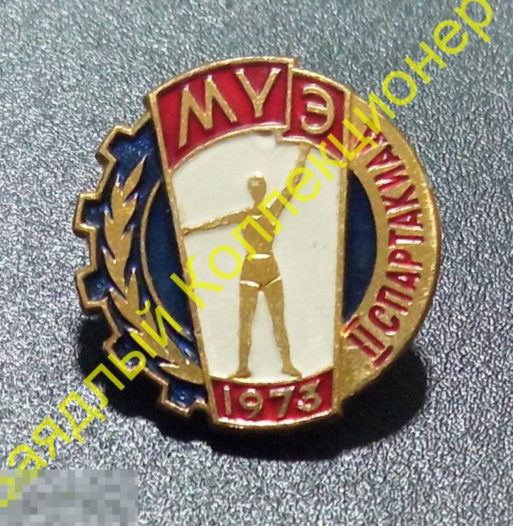 МУЭ. II (2) спартакиада 1973. Монголия 