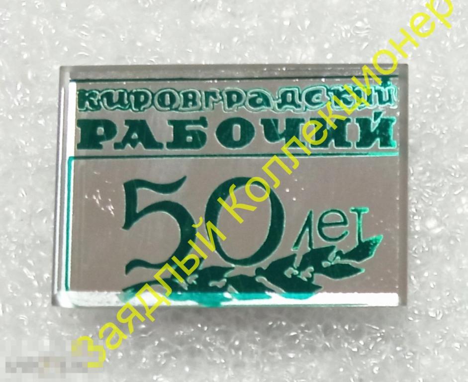 Газете "Кировградский рабочий" 50 лет. Пресса. Кировград. Свердловская область (стекло) 