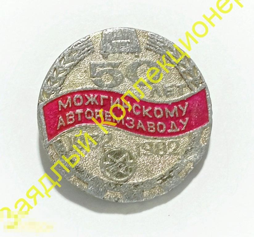 50 лет Можгинскому авторемзаводу 1932-1982. Можга. Удмуртия 