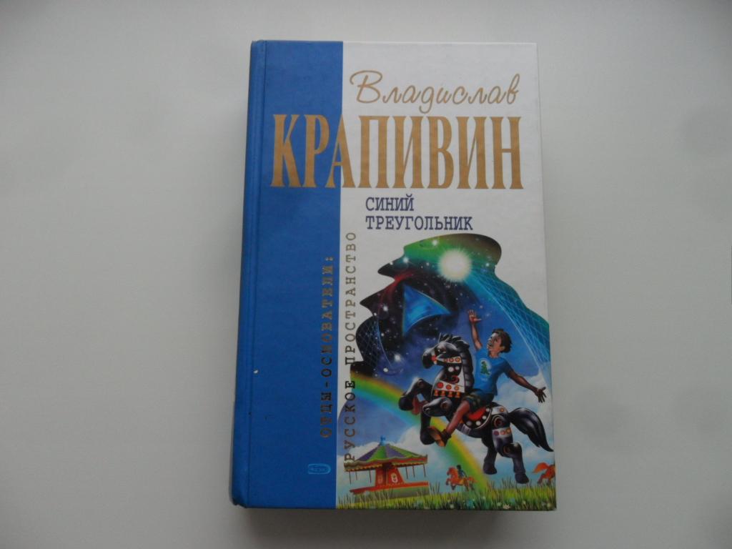 Синий треугольник. Владислав Крапивин. "Отцы-основатели".