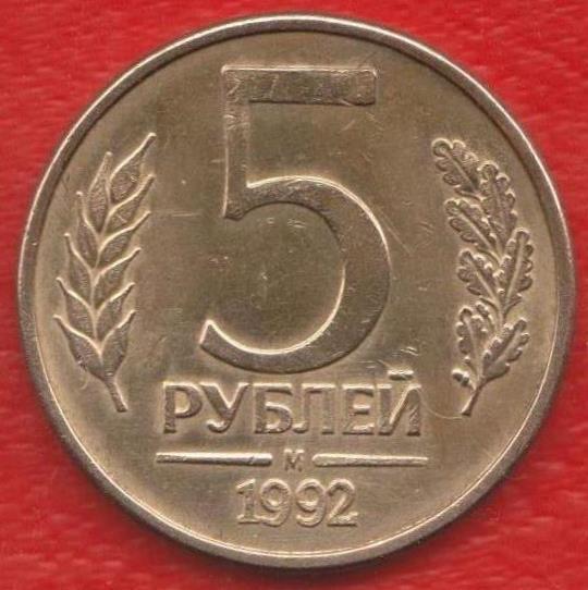 Россия 5 рублей 1992 г. М ММД