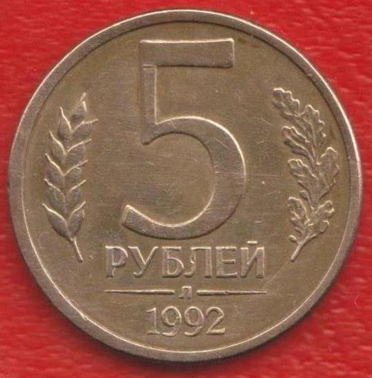 Россия 5 рублей 1992 г. Л ЛМД