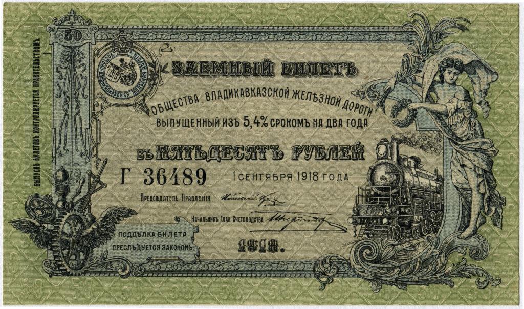 50 рублей 1918, Общество Владикавказской железной дороги, ОВЖД