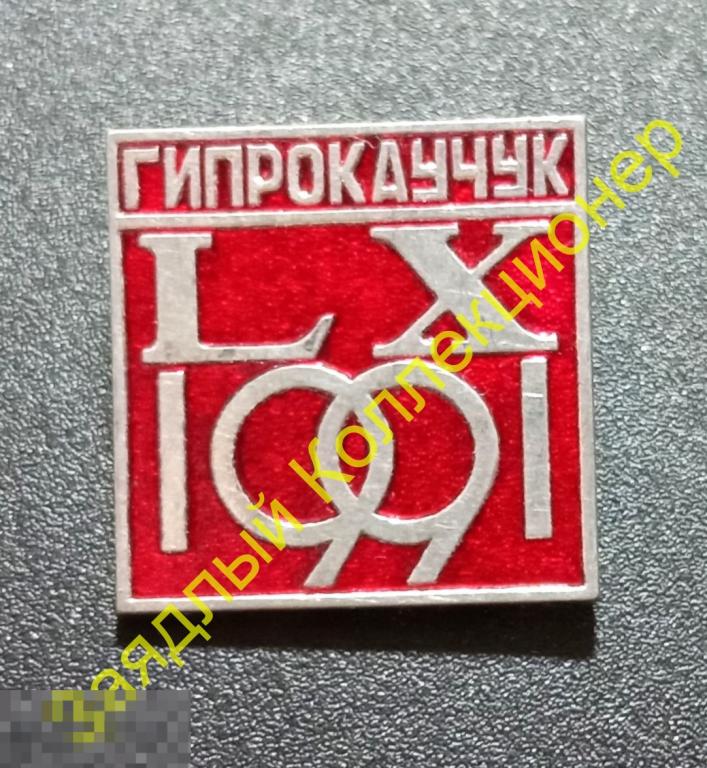 Гипрокаучук LX 1991 Гос. институт по проектированию заводов каучуковой промышленности (ММД) 