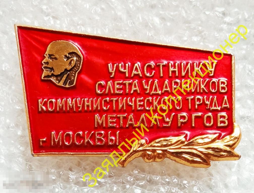 Участнику слета ударников коммунистического труда металлургов г. Москвы (ММД)