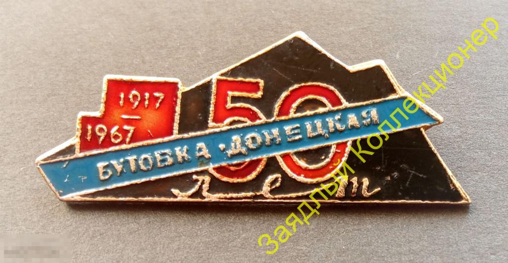50 лет шахте "Бутовка-Донецкая" 1917 - 1967. Донецк. Донбасс. Донецкая область. Уголь