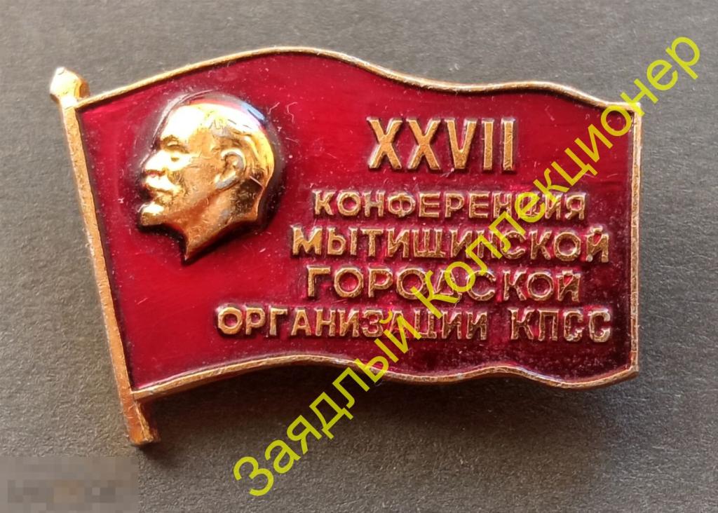 XVII (27) конференция Мытищинской городской организации КПСС. Ленин 