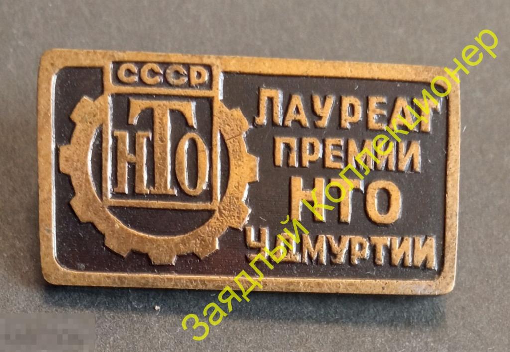Лауреат премии НТО СССР Удмуртии 