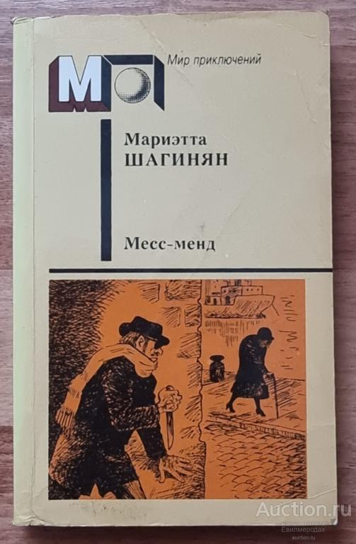 Мариэтта Шагинян Месс-Менд Серия: Мир приключений Издательство: М.: Правда 1988