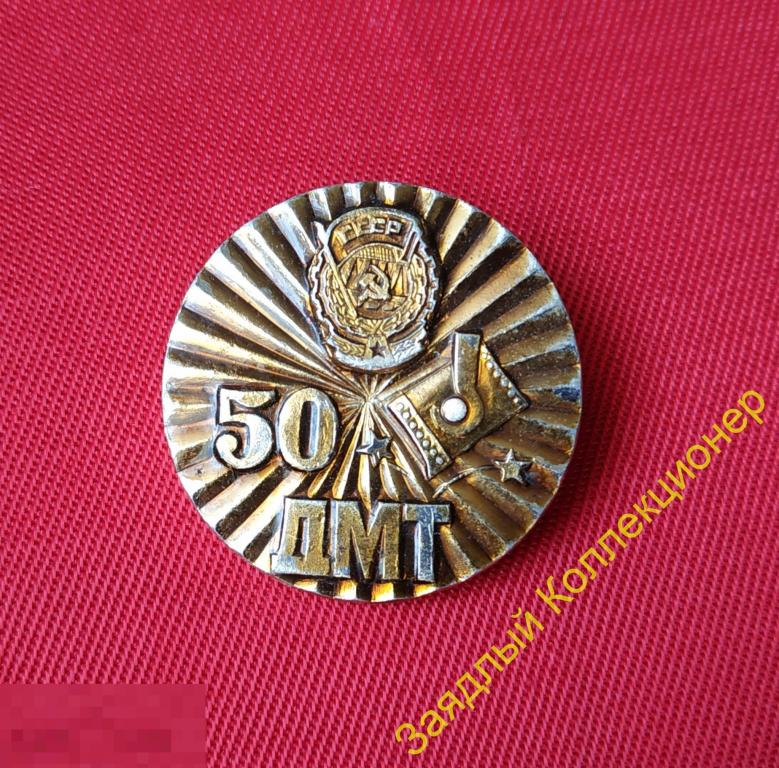 50 лет ДМТ 