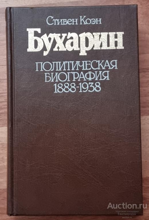 Коэн Стивен Бухарин. Политическая биография 1888-1938 Издательство: М.: Прогресс 1988