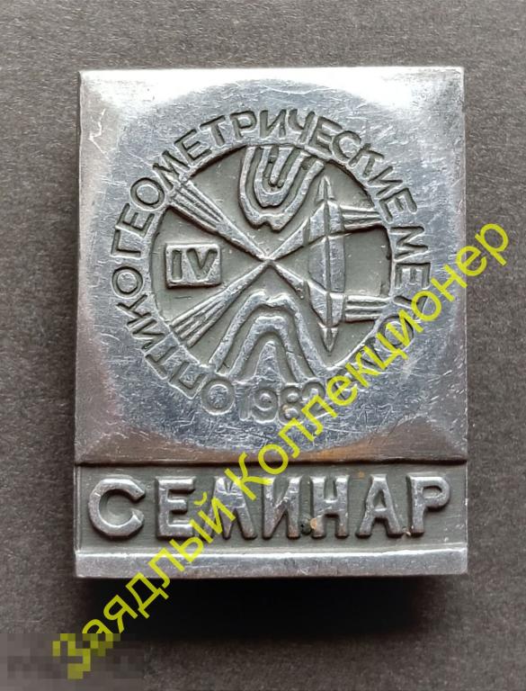 IV (4) Семинар оптико-геометрические методы 1982 