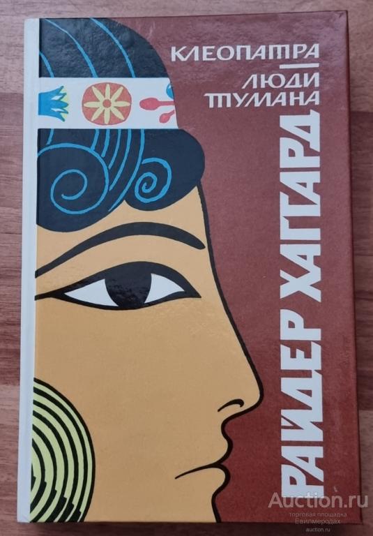 Райдер Хаггард Клеопатра. Люди тумана Издательство: М.: Советский писатель 1991