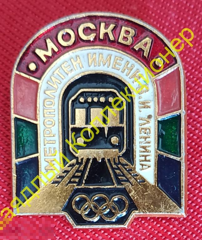 Олимпиада 80. Серия "Станции метро Москвы". Метрополитен имени В.И. Ленина (основной знак) 
