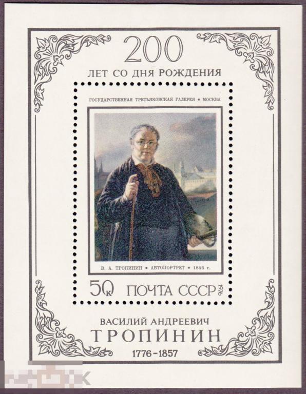 1976 г. № 4574. В. Тропинин. (1) 
