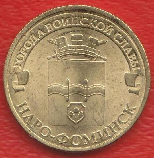 Россия 10 рублей 2013 г. Наро-Фоминск Город воинской славы ГВС