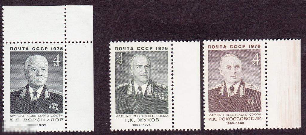 1976 г. № 4552-4554. Военные деятели (3) 