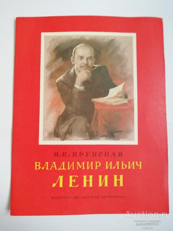Книга Н.К. Крупская "Владимир Ильич Ленин" Рассказ (1987г.)