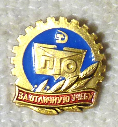 Значок ПТО За отличную учёбу СССР легкий металл